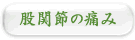 股関節の痛み